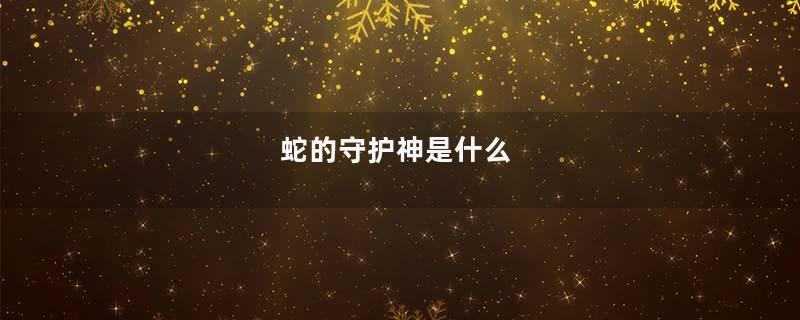 蛇的守护神是什么
