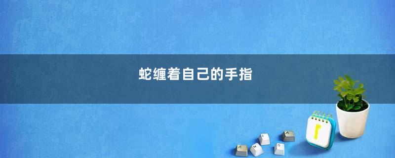 蛇缠着自己的手指