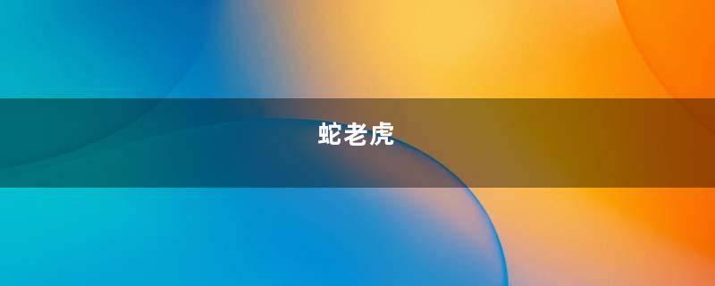 蛇老虎