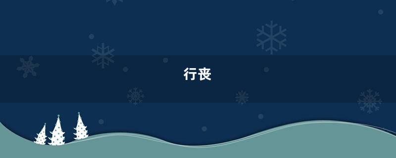 行丧