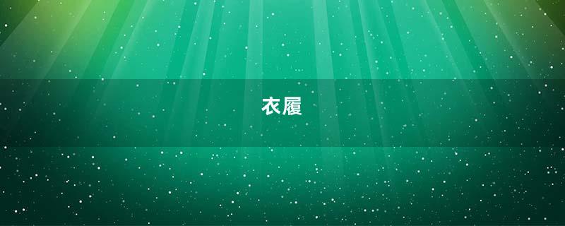 衣履