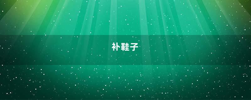 补鞋子
