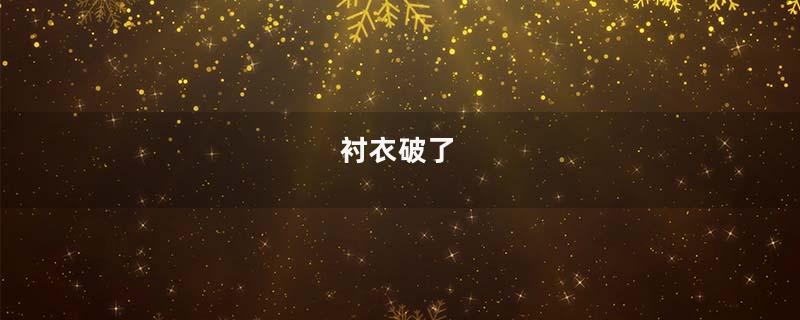 衬衣破了