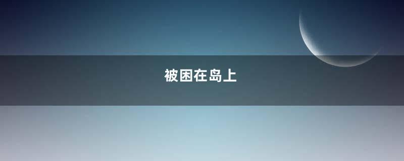 被困在岛上