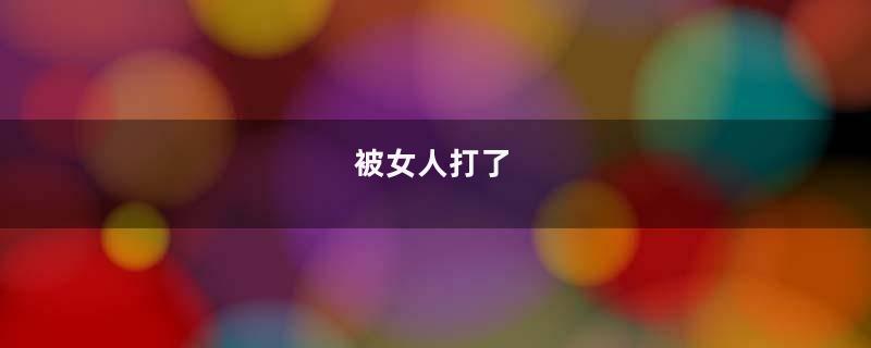 被女人打了