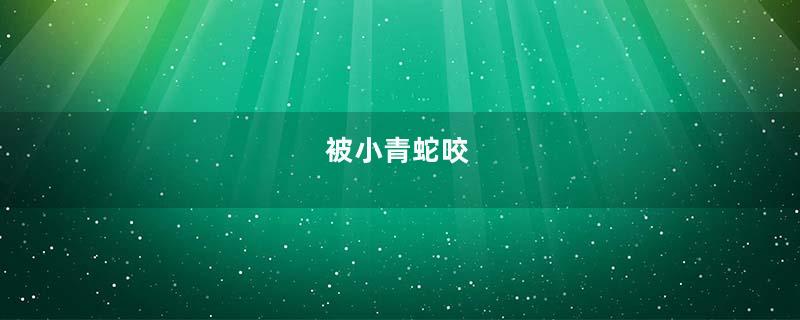 被小青蛇咬