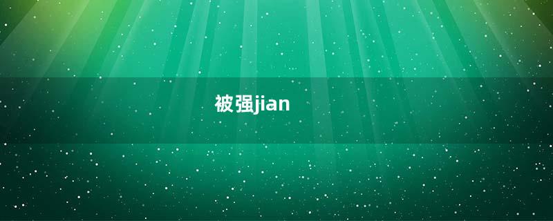 被强jian