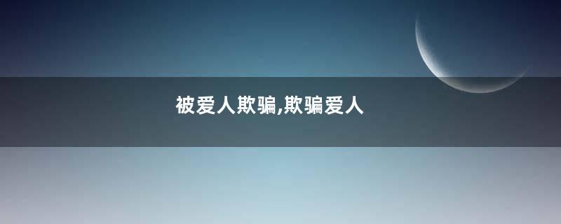 被爱人欺骗,欺骗爱人