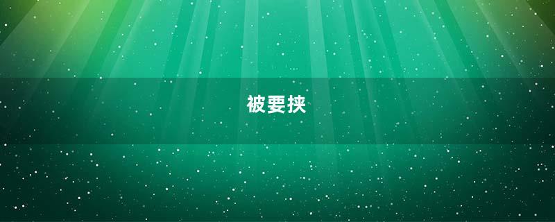 被要挟