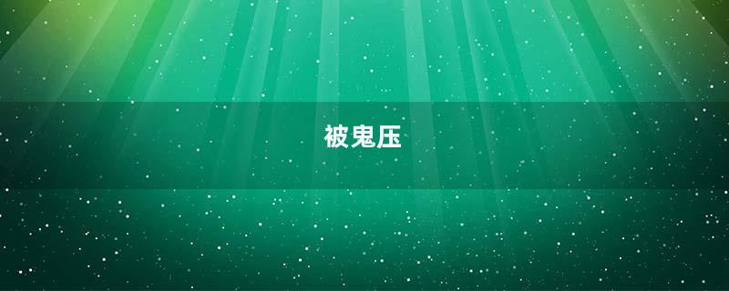 被鬼压
