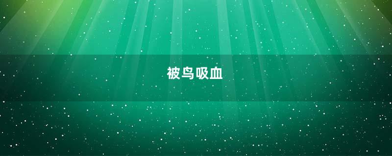 被鸟吸血