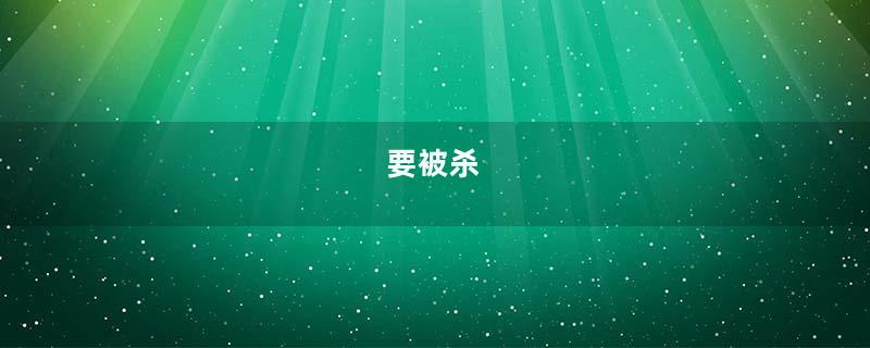 要被杀
