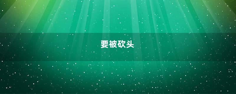 要被砍头