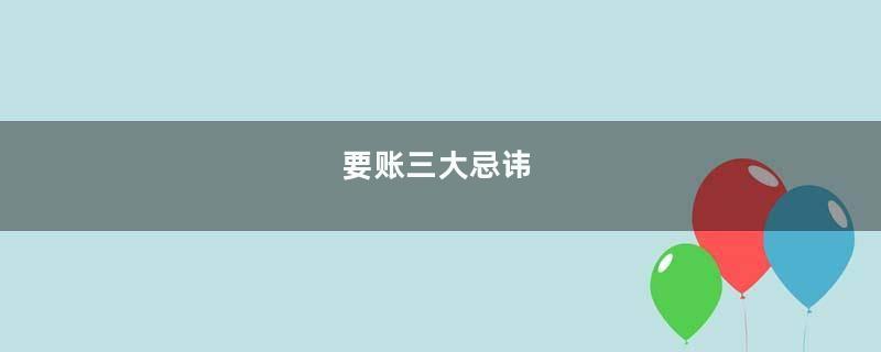要账三大忌讳