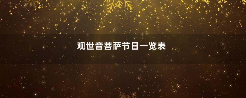 观世音菩萨节日一览表