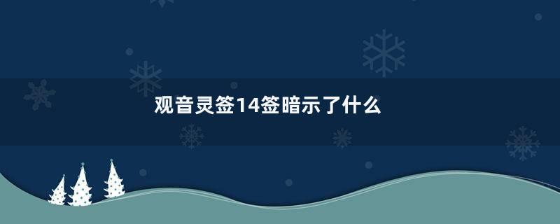 观音灵签14签暗示了什么