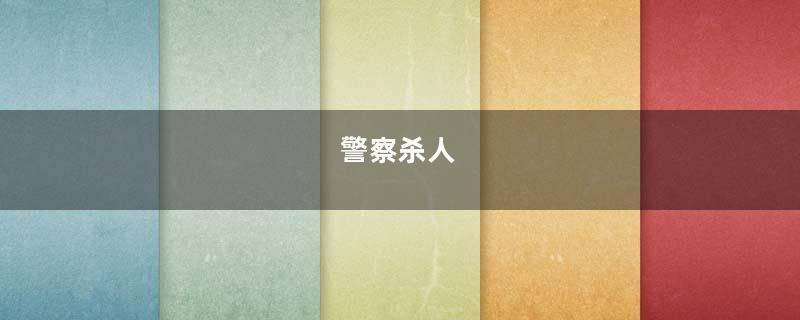 警察杀人