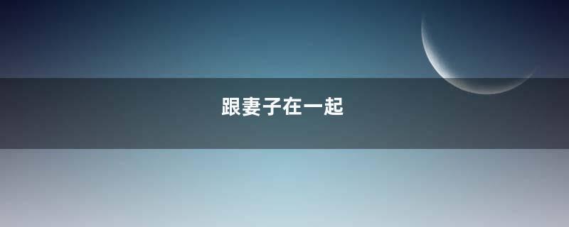 跟妻子在一起