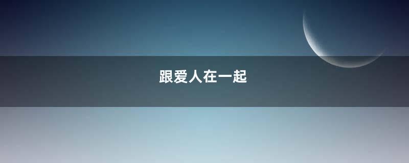跟爱人在一起
