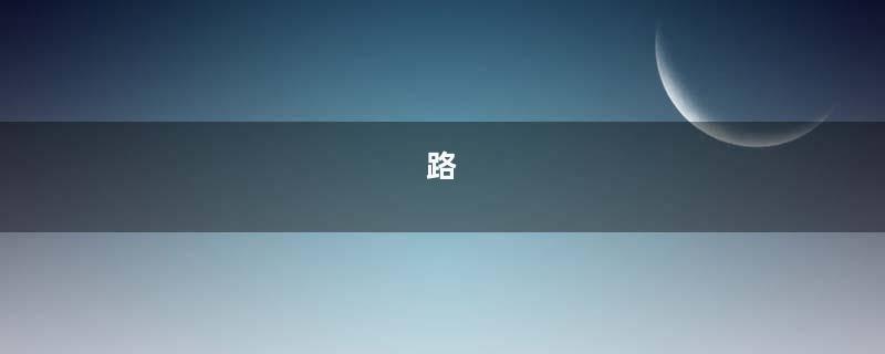 路