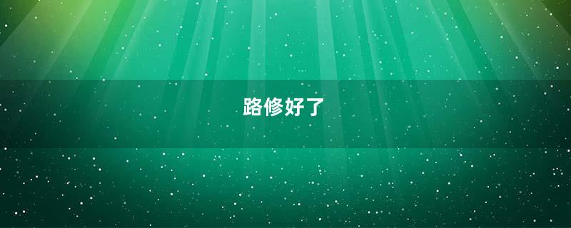 路修好了