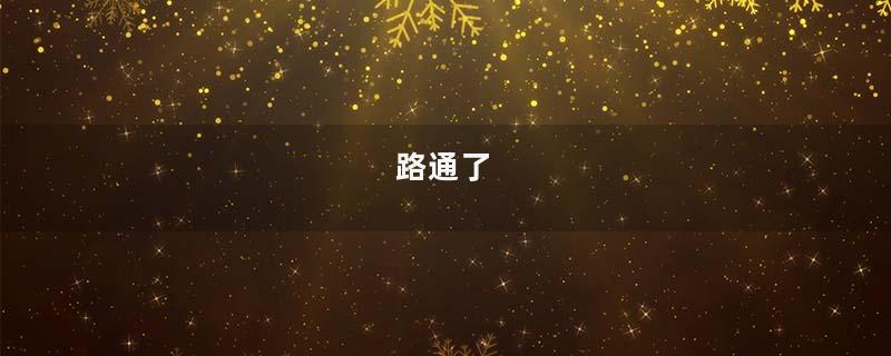 路通了