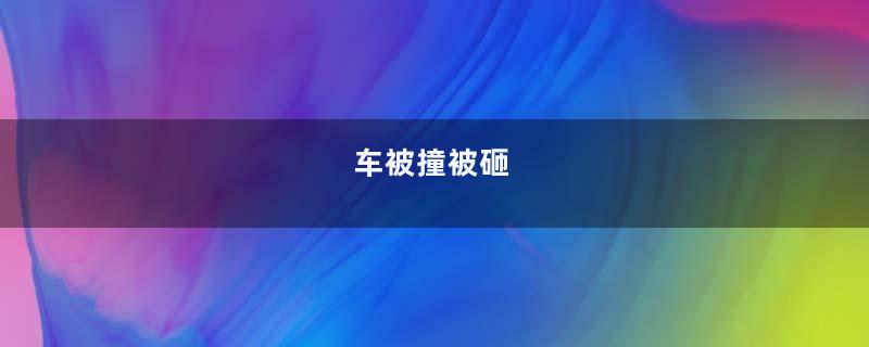 车被撞被砸