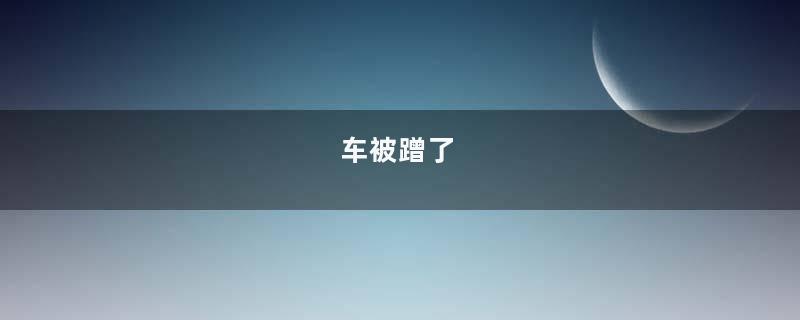 车被蹭了