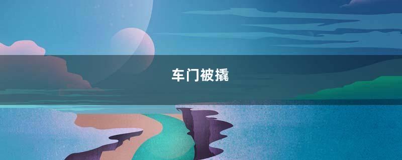 车门被撬