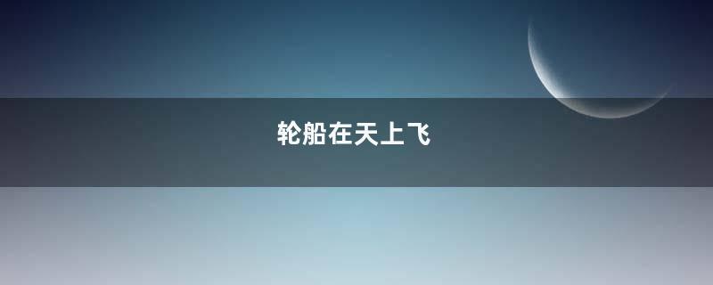 轮船在天上飞