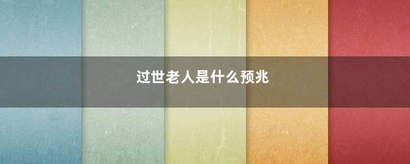 过世老人是什么预兆