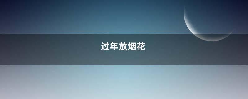过年放烟花