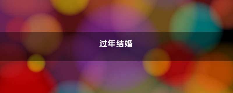 过年结婚