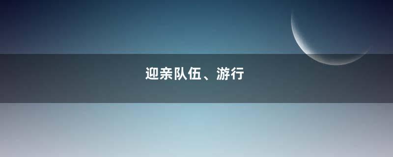 迎亲队伍、游行