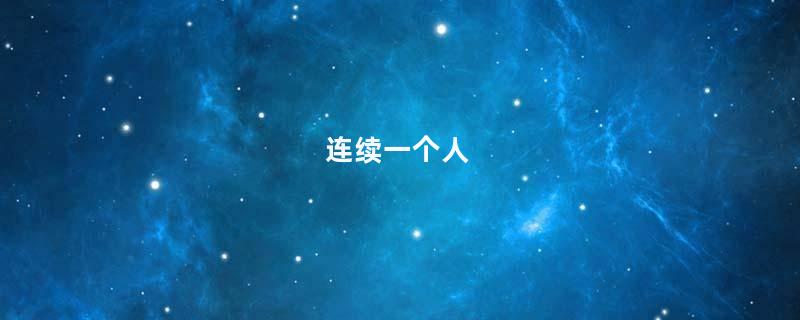 连续一个人