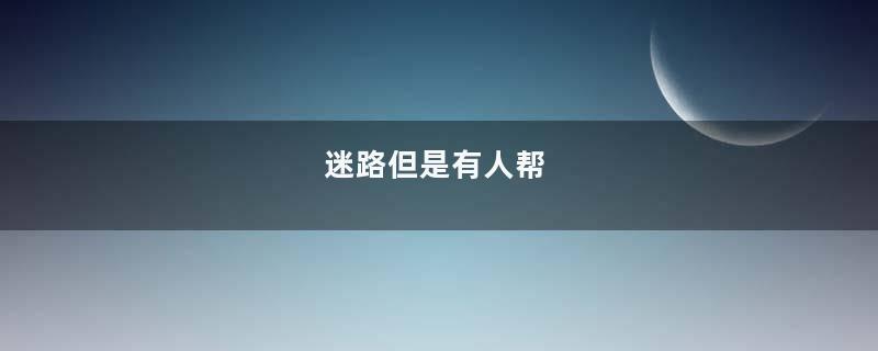 迷路但是有人帮