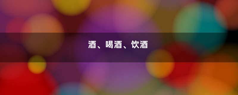 酒、喝酒、饮酒