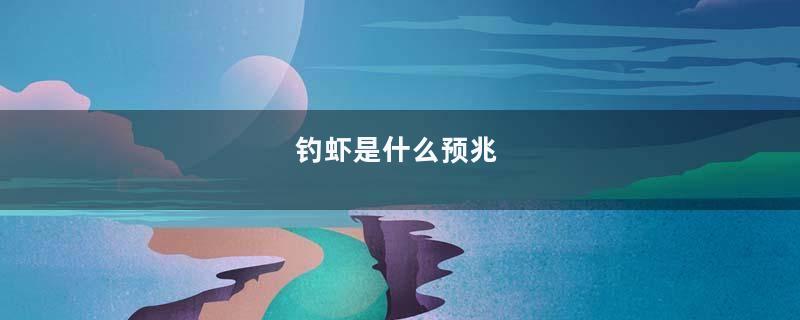 钓虾是什么预兆