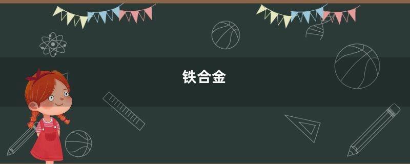 铁合金