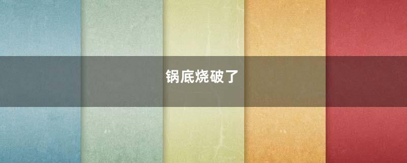 锅底烧破了