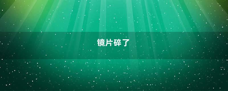 镜片碎了