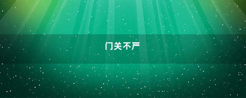 门关不严