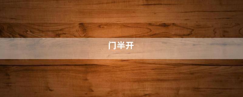 门半开