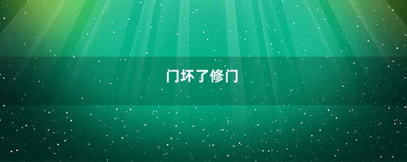 门坏了修门
