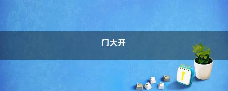 门大开
