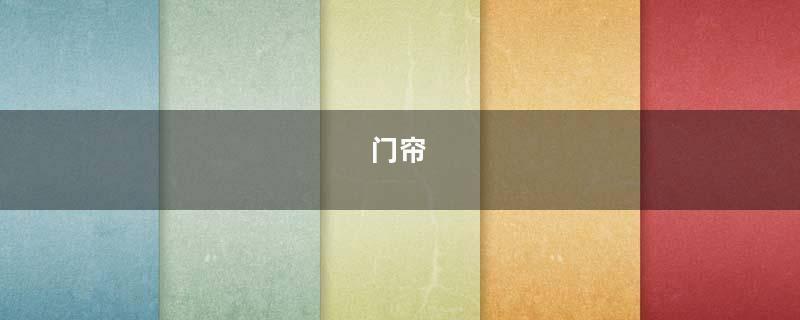 门帘
