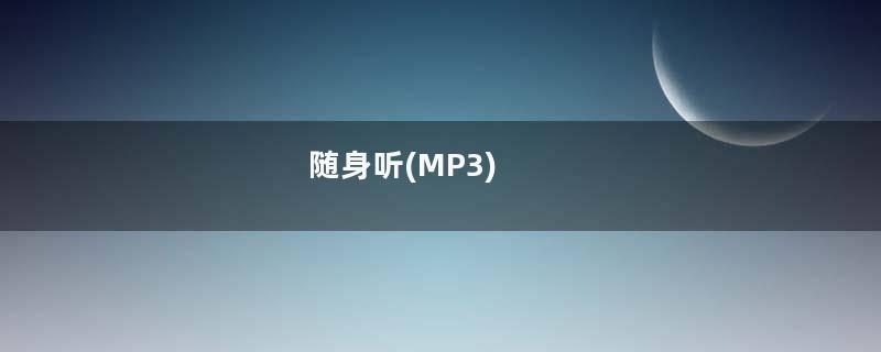 随身听(MP3)