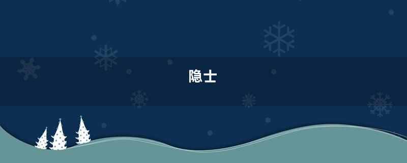 隐士