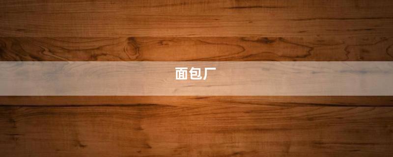 面包厂