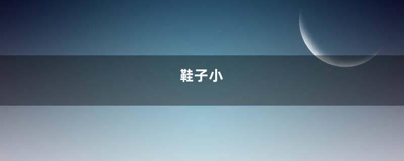鞋子小